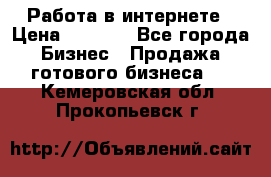 Работа в интернете › Цена ­ 1 000 - Все города Бизнес » Продажа готового бизнеса   . Кемеровская обл.,Прокопьевск г.